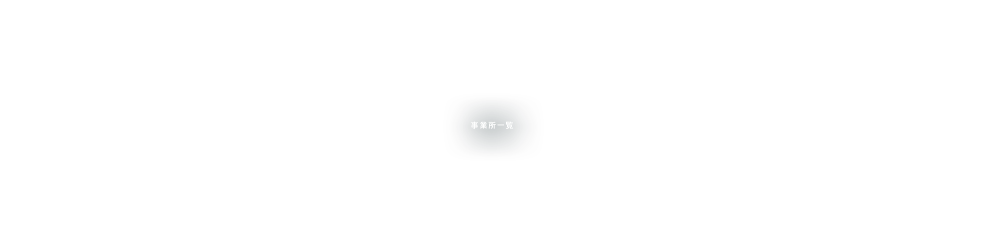 事業所一覧
