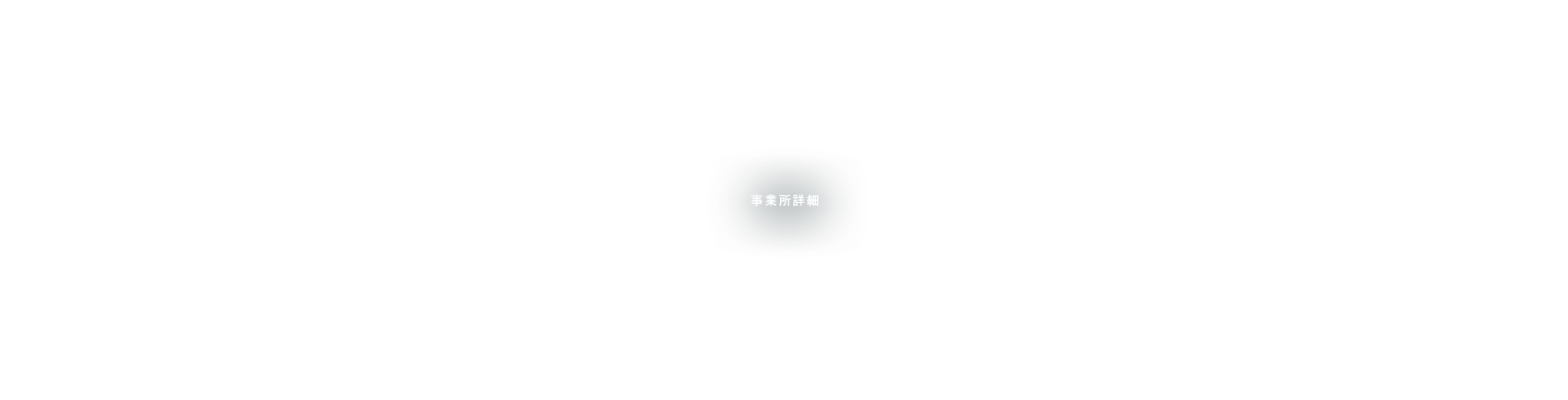 事業所詳細