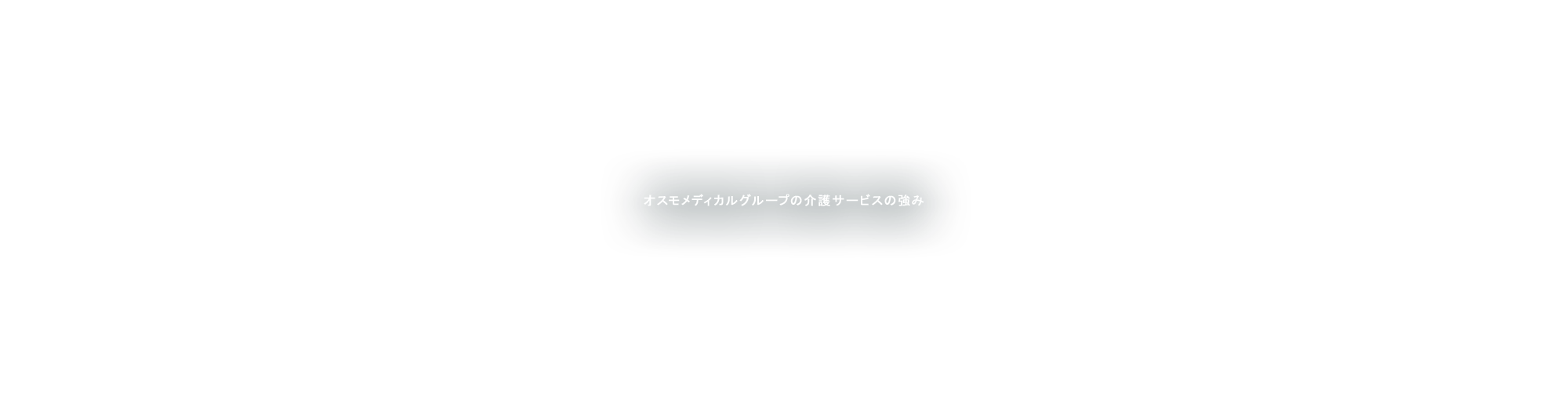 オスモメディカルグループの介護サービスの強み