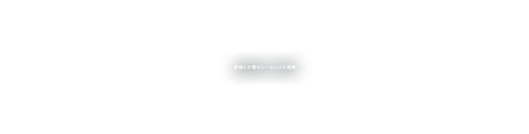 医療と介護のシームレスな連携