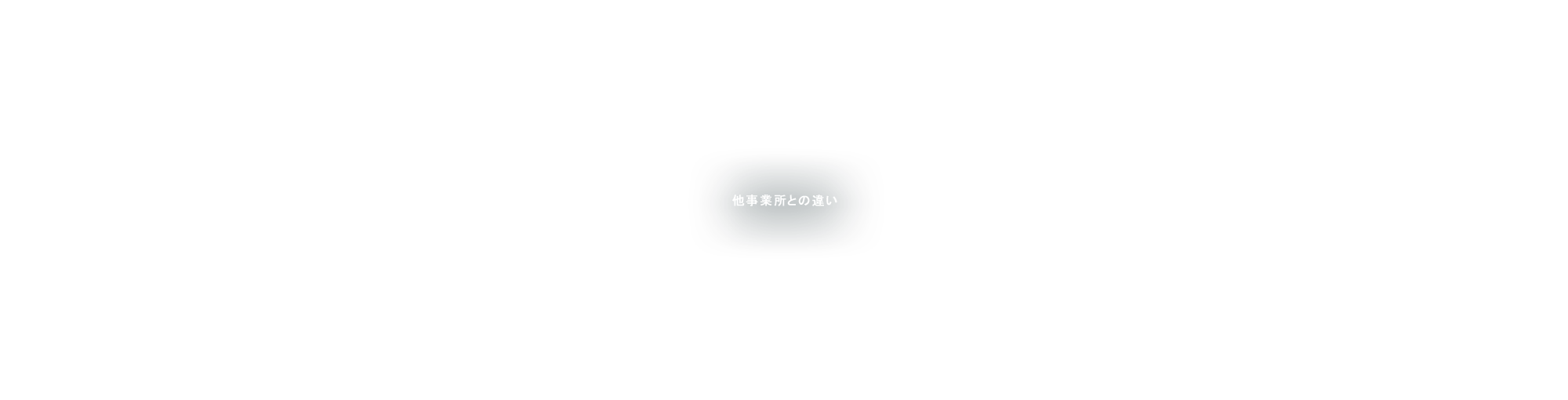 他事業所との違い