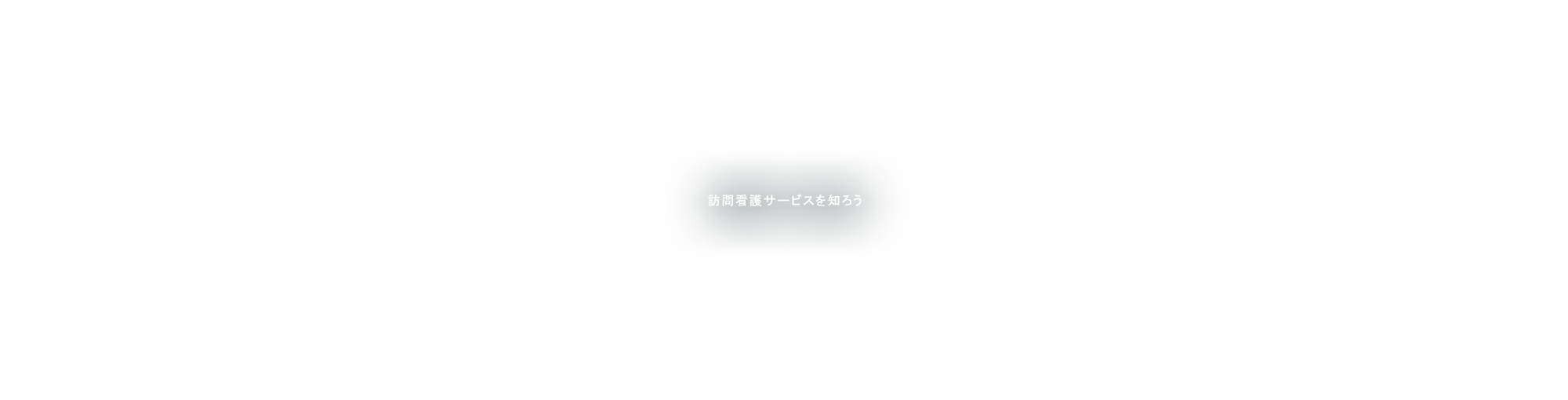 訪問看護サービスを知ろう