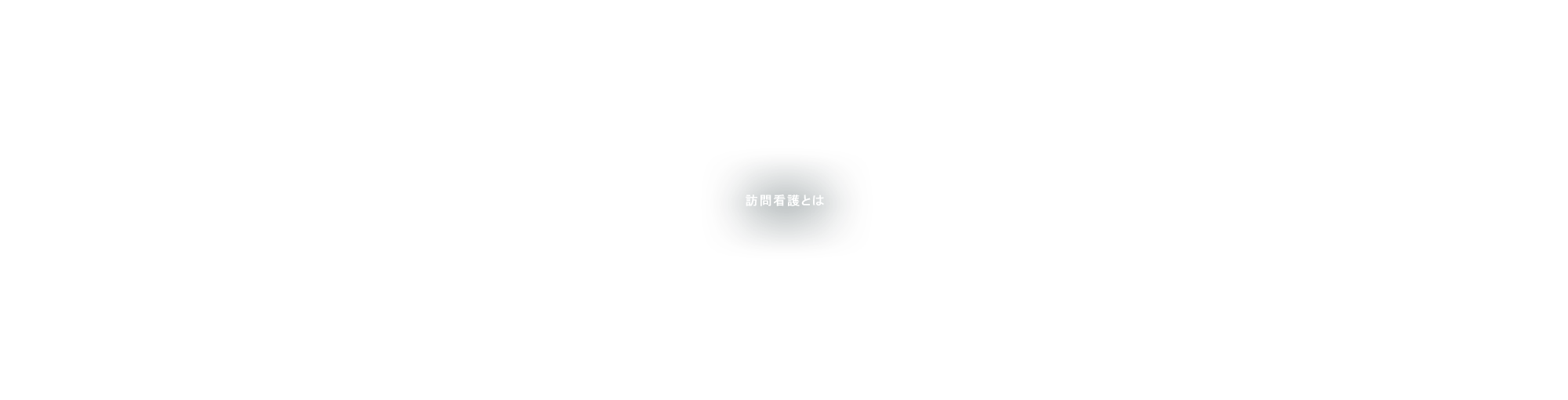 訪問看護とは