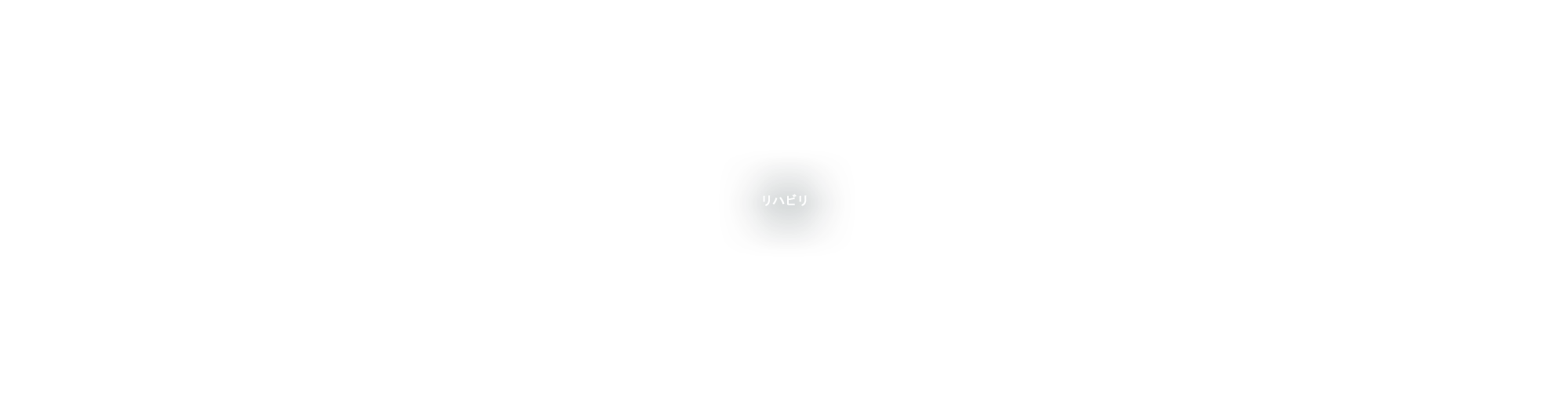 リハビリ
