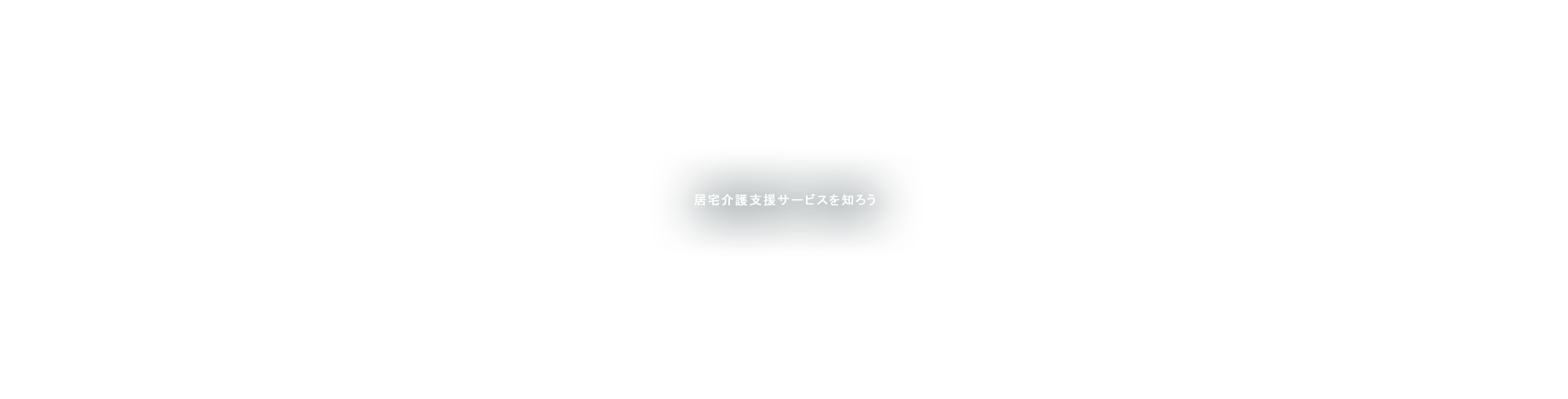 居宅介護支援サービスを知ろう