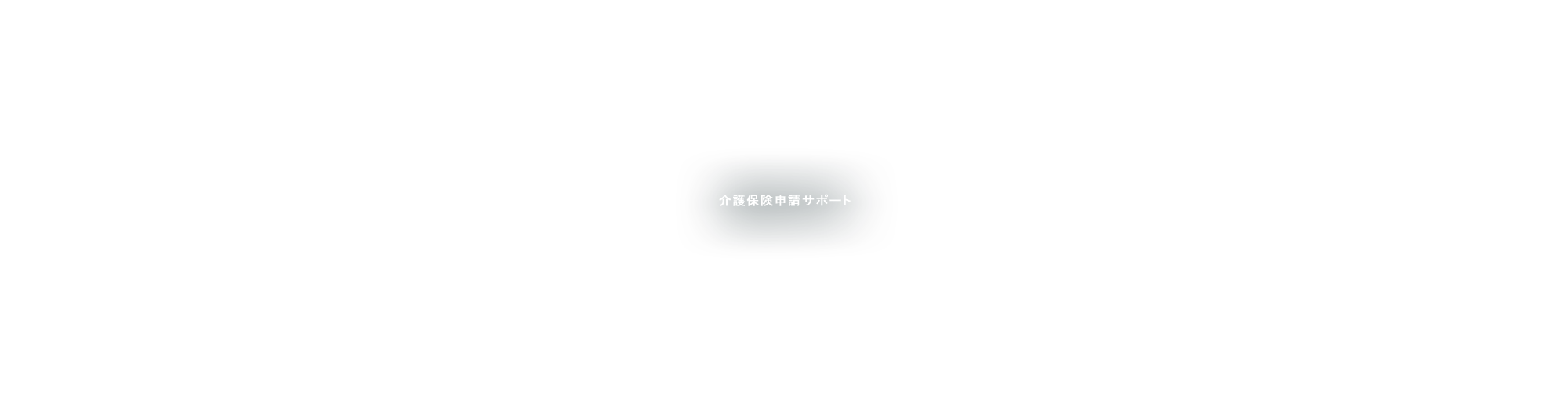 介護保険申請サポート