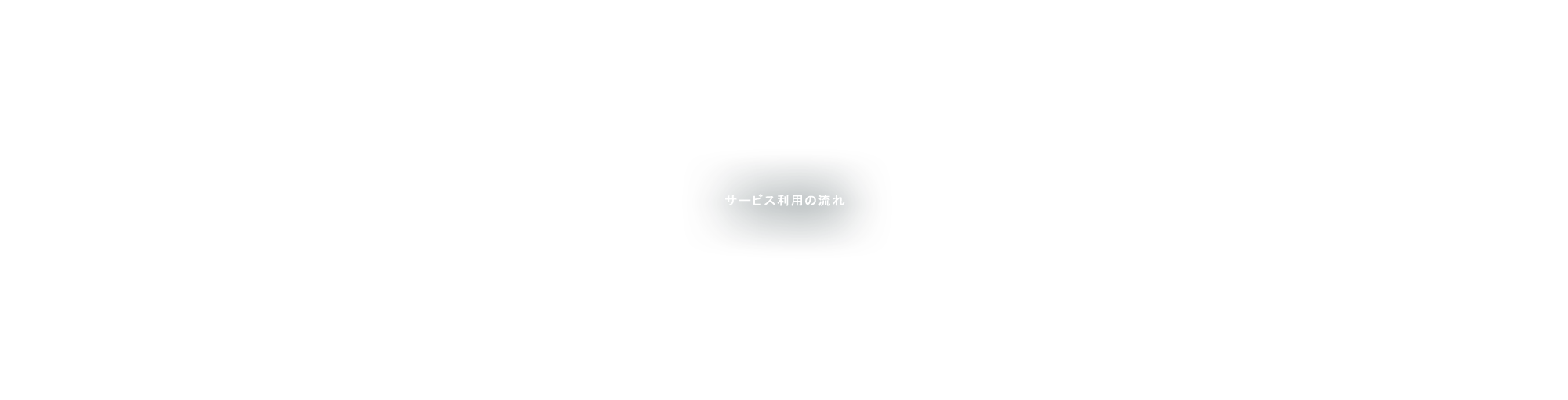 サービス利用の流れ