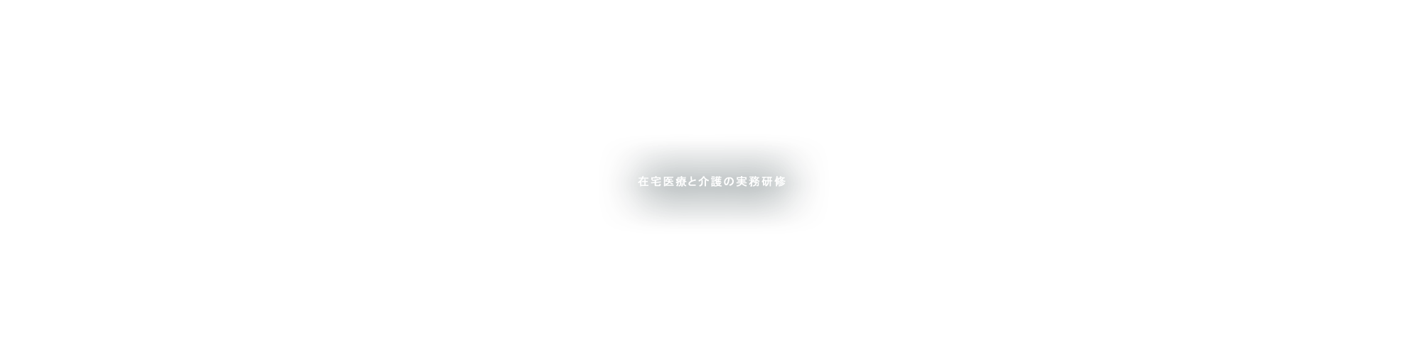 在宅医療と介護の実務研修