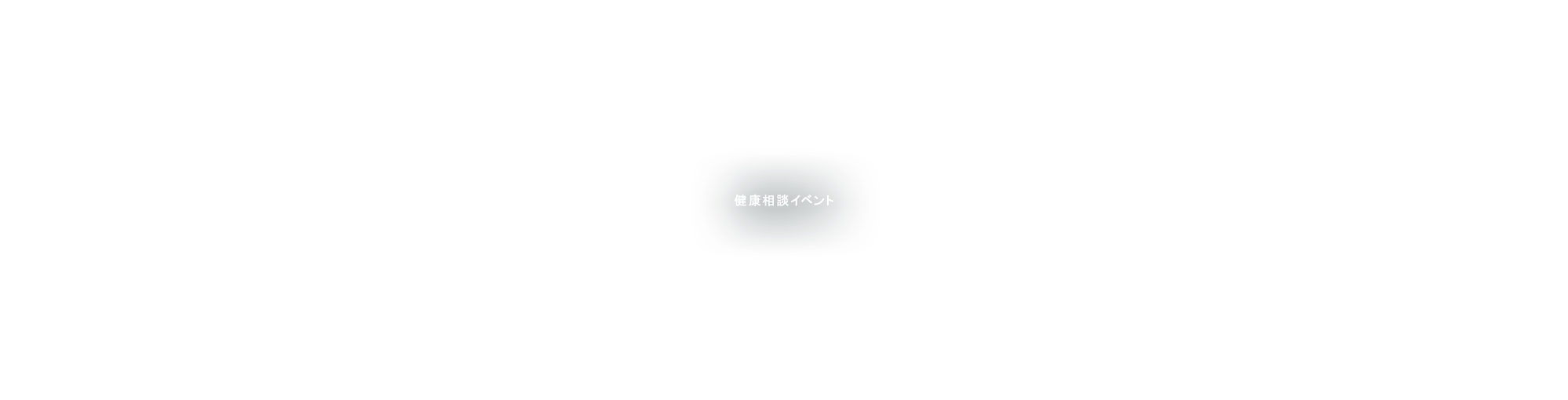 健康相談イベント
