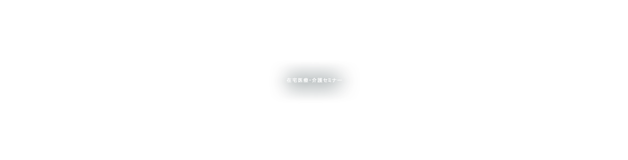 在宅医療・介護セミナー
