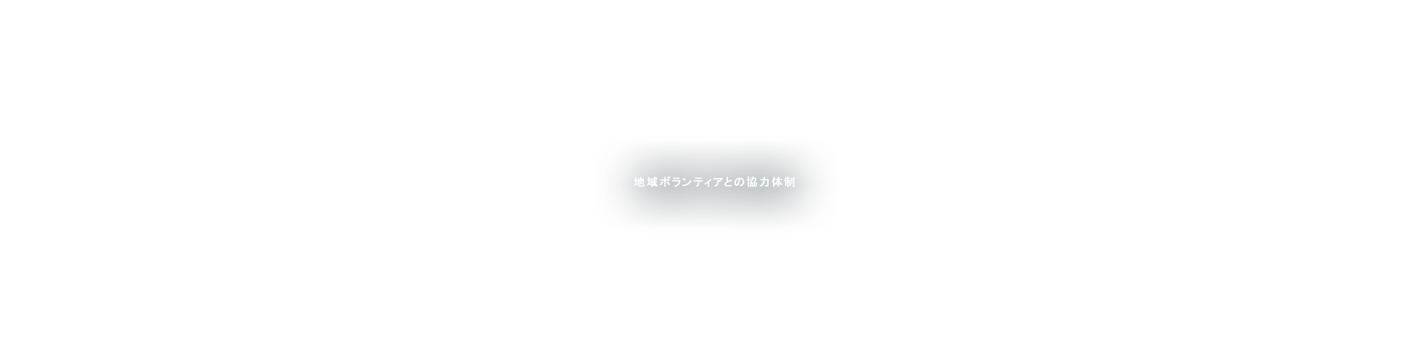 地域ボランティアとの協力体制
