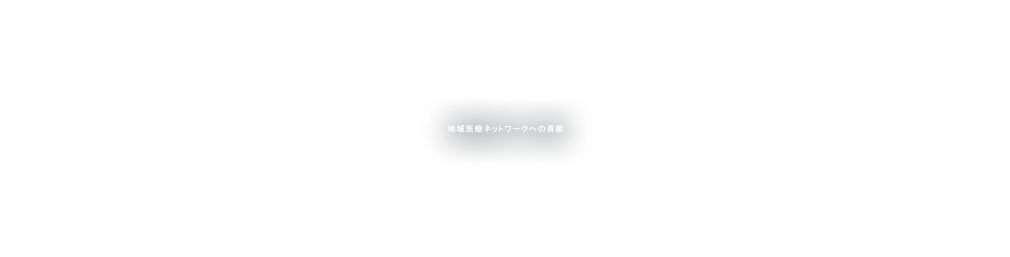 地域医療ネットワークへの貢献
