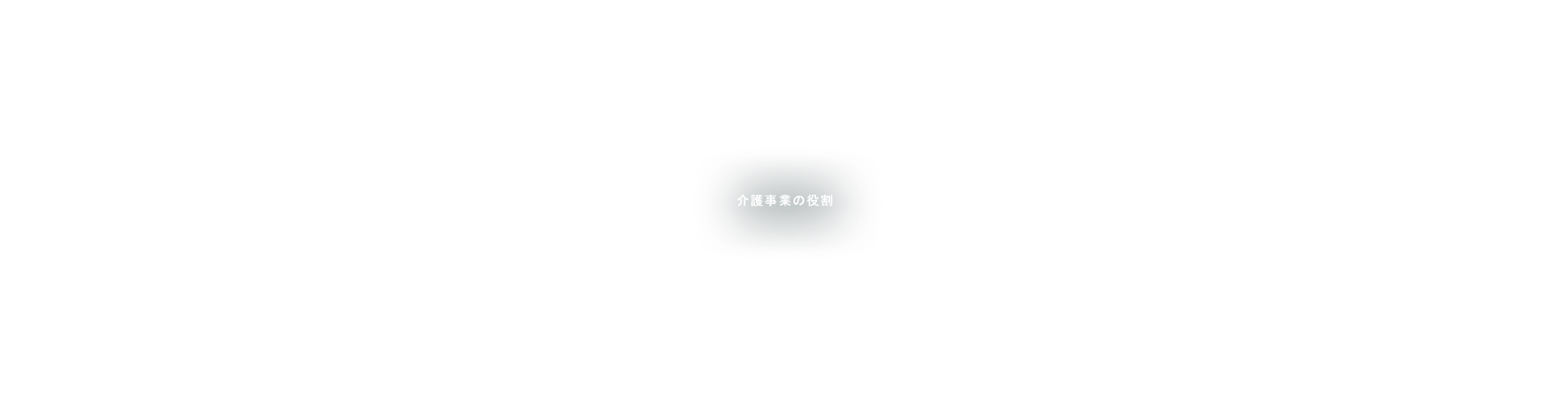 介護事業の役割