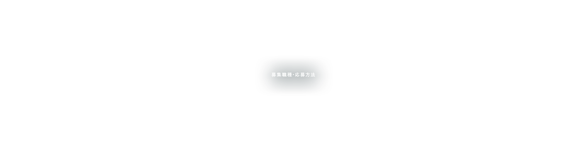 募集職種・応募方法