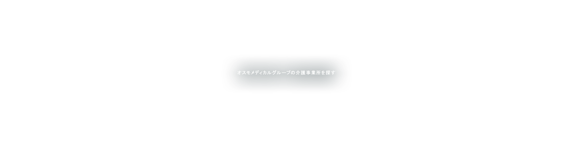 オスモ居宅介護支援事業所 加古川駅前